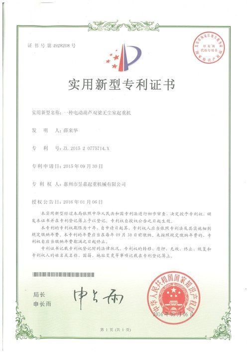 專利證書6-一種電動葫蘆雙梁無塵室起重機(jī)