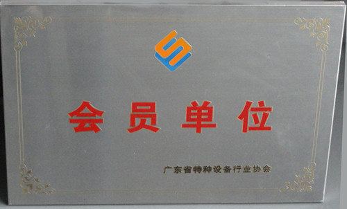 昱嘉榮譽(yù)_廣東省特種設(shè)備行業(yè)協(xié)會會員單位