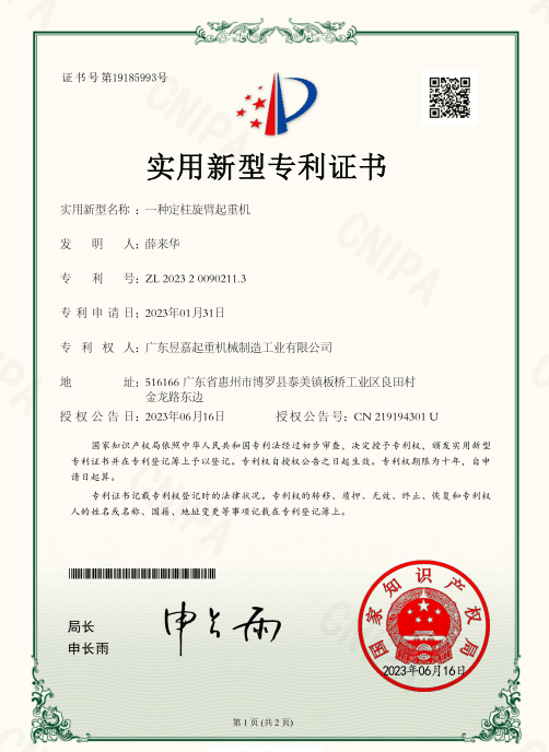專利證書——一種定柱旋臂起重機(jī)