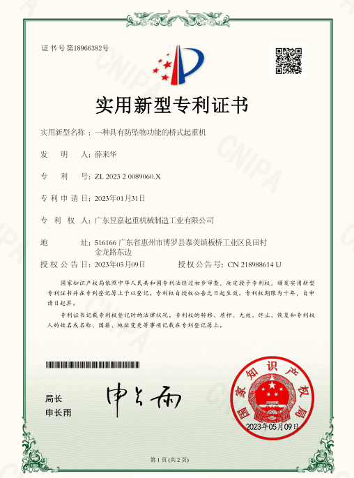 專利證書——一種具有防墜物功能的橋式起重機(jī)